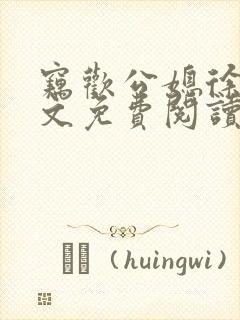 窃欢公媳徐婉全文免费阅读封面