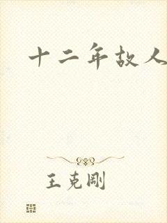 十二年故人戏
