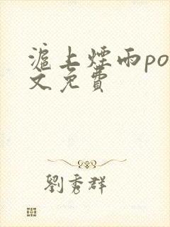 沪上烟雨po全文免费封面