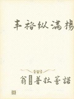 丰裕纵满杨玉环