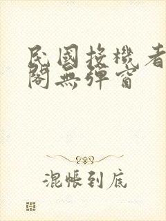 民国投机者笔趣阁无弹窗