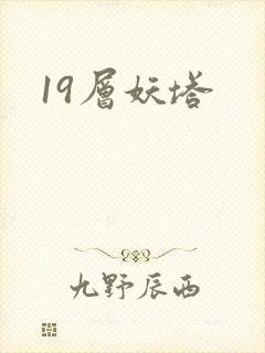 19层妖塔