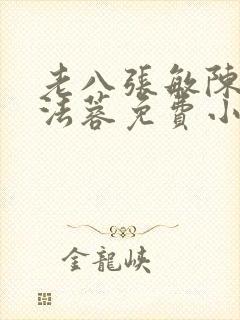 老八张敏陈红陈法蓉免费小说