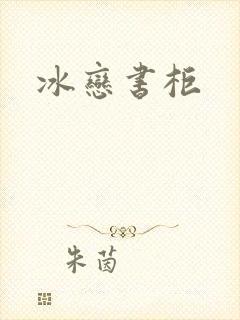 冰恋书柜