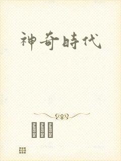 神奇时代
