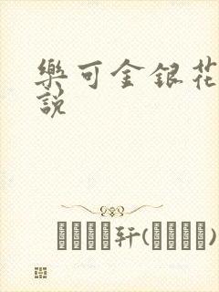 乐可金银花露小说