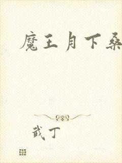 魔王月下桑