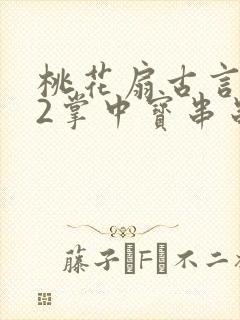 桃花扇古言1v2掌中宝串串香封面