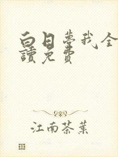 白日梦我全文阅读免费