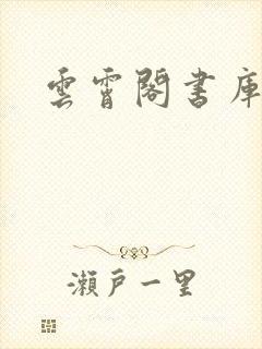 云霄阁书库