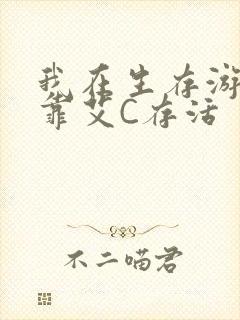 我在生存游戏里靠艾C存活