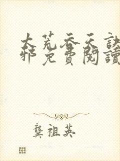 太荒吞天诀柳无邪免费阅读完整版