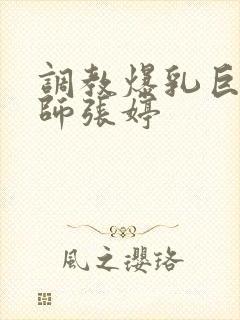 调教爆乳巨臀老师张婷