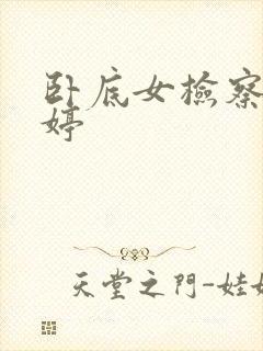 卧底女检察官许婷