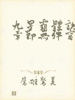 九星霸体诀最新章节无弹窗笔趣阁