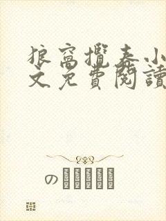 狼窝揽春小说全文免费阅读笔趣阁最新章节