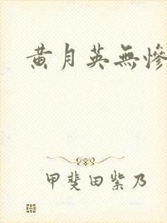黄月英无惨漫画封面