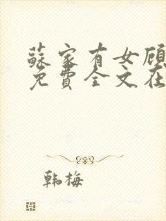 苏家有女顾君杳免费全文在线阅读