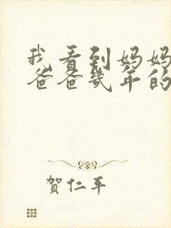 我看到妈妈吃了爸爸几年的菜