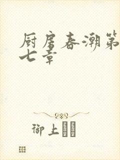 厨房春潮第三十七章