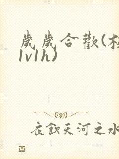 岁岁合欢(校园1v1h)