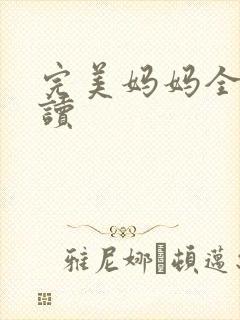 完美妈妈全文阅读