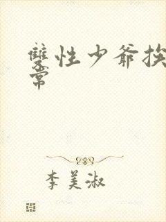 双性少爷挨脔日常