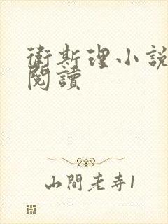 卫斯理小说在线阅读