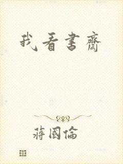 我看书斋封面
