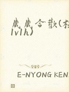 岁岁合欢(校园1v1h)