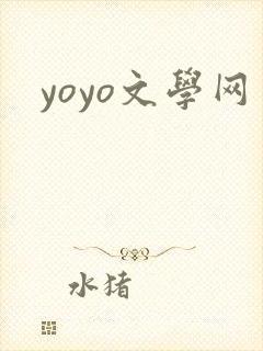 yoyo文学网
