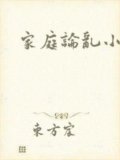 家庭论乱小说