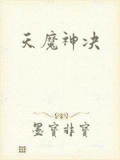 天魔神决