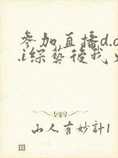 参加直播d.o.i综艺后我火了全文