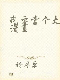 我要当个大坏蛋漫画