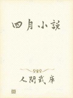 四月小说