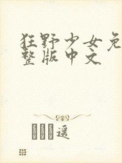 狂野少女免费完整版中文