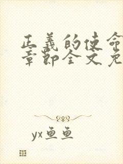 正义的使命最新章节全文免费阅读封面