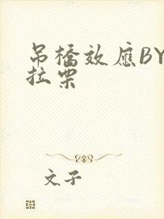 吊桥效应BY法拉栗