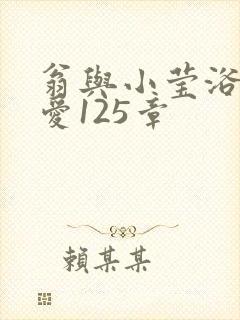 翁与小莹浴室欢爱125章