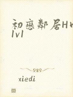 初恋邻居H肉肉1v1