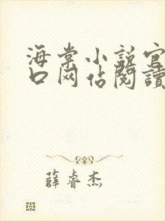 海棠小说官网入口网站阅读免费