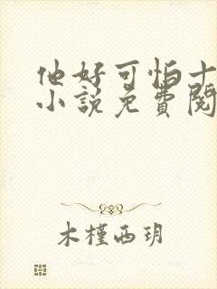 他好可怕十八鹿小说免费阅读