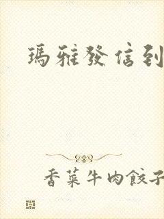 玛雅发信到封面