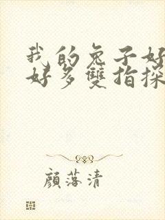 我的兔子好软水好多双指探洞小说