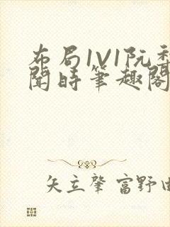 布局1V1阮梨闻时笔趣阁