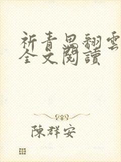 祈青思翻云覆雨全文阅读封面