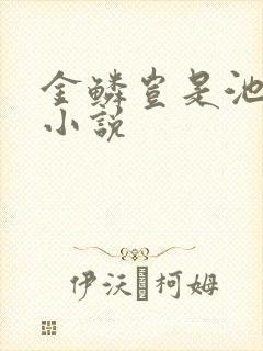 金鳞岂是池中物小说