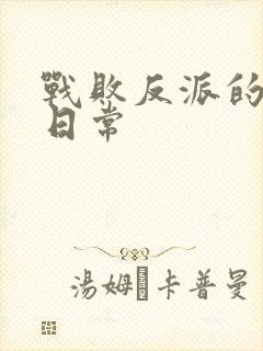 战败反派的抹布日常