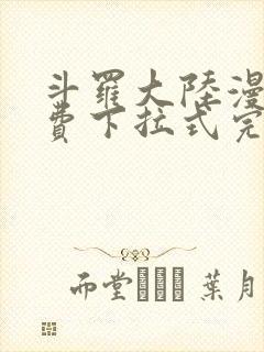 斗罗大陆漫画免费下拉式完整版封面